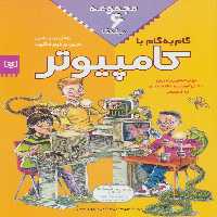 مجموعه گام به گام با کامپیوتر - ناشربوک | خرید آنلاین کتاب