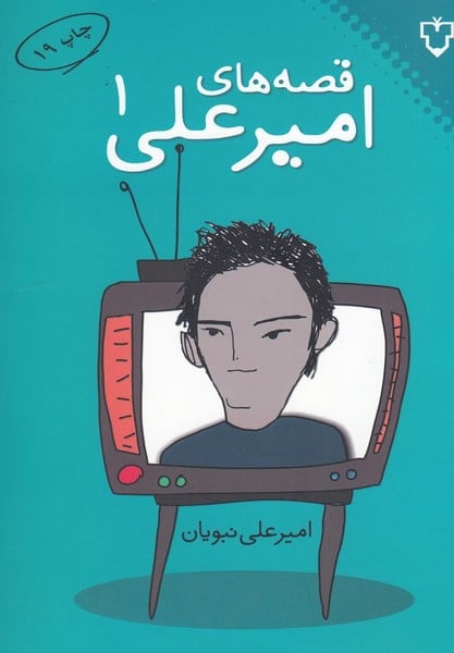 قصه های امیرعلی (1) - کتابفروشی کوچه کتاب