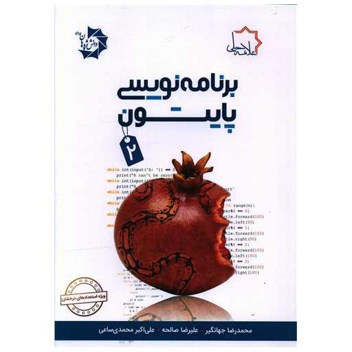 کتاب برنامه نویسی پایتون 2 اثر جمعی از نویسندگان