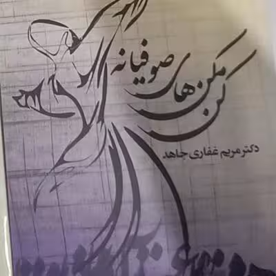 کتاب مجموعه مقاله ادبی