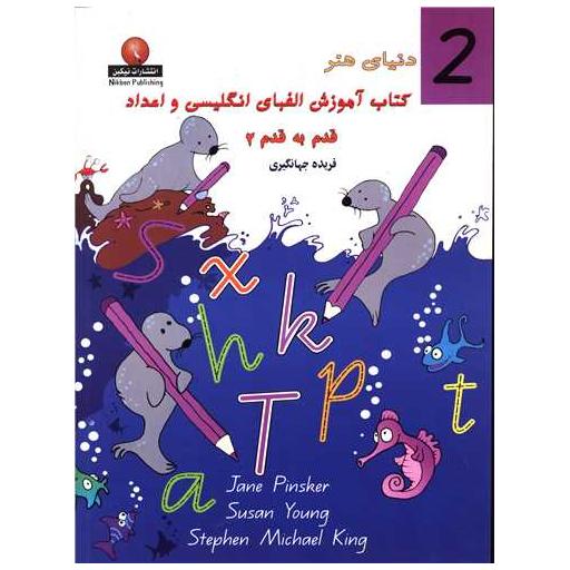 کتاب آموزش الفبای انگلیسی و اعداد قدم به قدم (2) اثر فریده جهانگیری