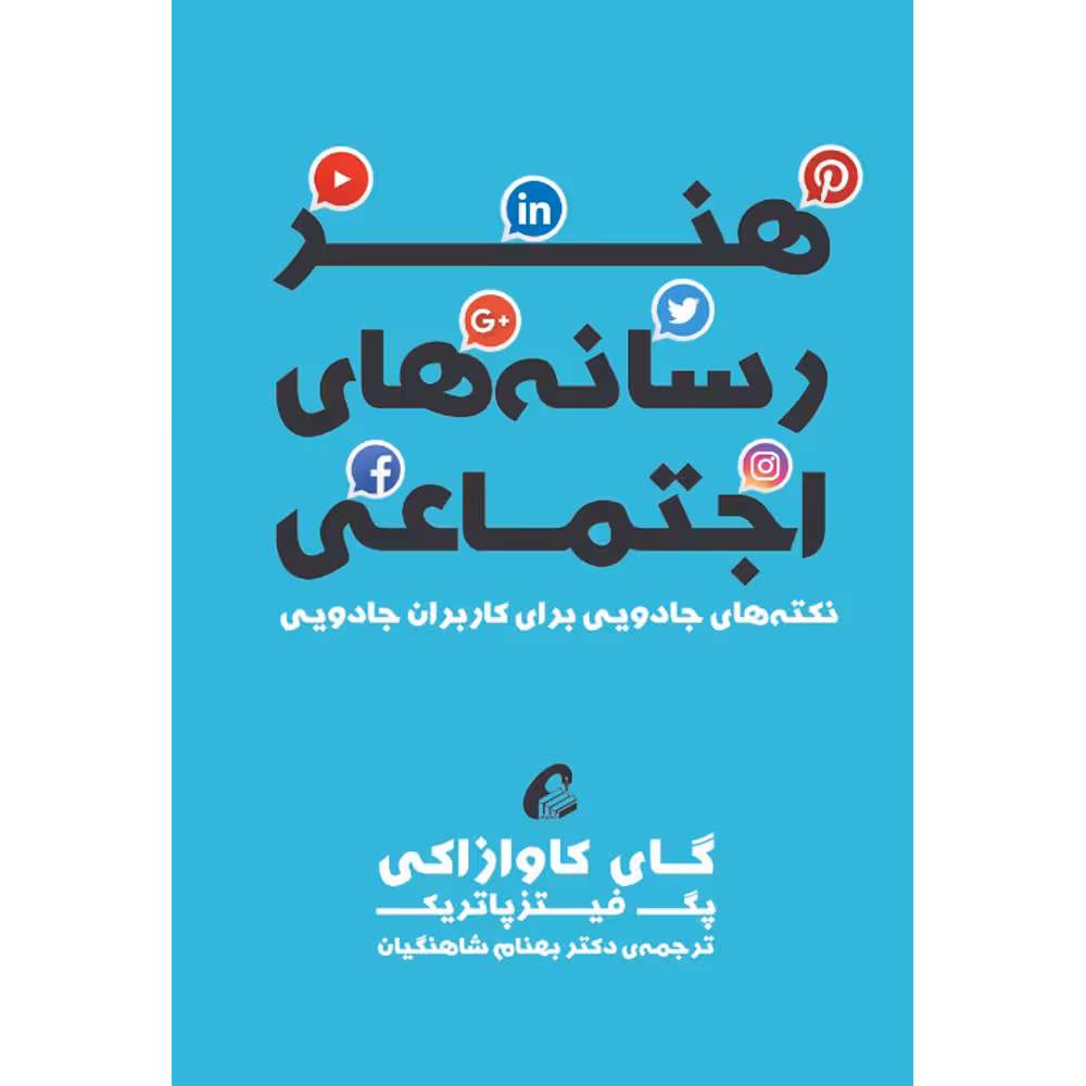 كتاب هنر رسانه هاي اجتماعي اثر گای کاوازاکی و پگ فیتزپاتریک نشر آموخته