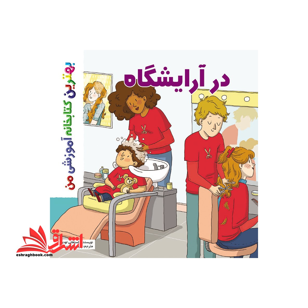 در آرایشگاه - فروشگاه کتاب اشراق