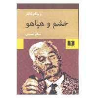 کتاب خشم و هیاهو اثر ویلیام فاکنر نشر نیلوفر