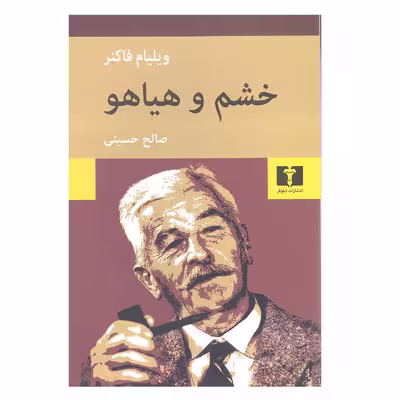 کتاب خشم و هیاهو اثر ویلیام فاکنر نشر نیلوفر