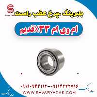 بلبرینگ چرخ عقب راست ام وی ام x33 قدیم