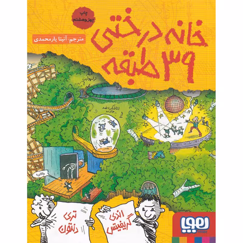 کتاب خانه درختی 39 طبقه اثر جمعی از نویسندگان نشر هوپا