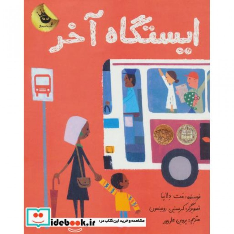 کتاب ایستگاه آخر اثر مت دلاپنا