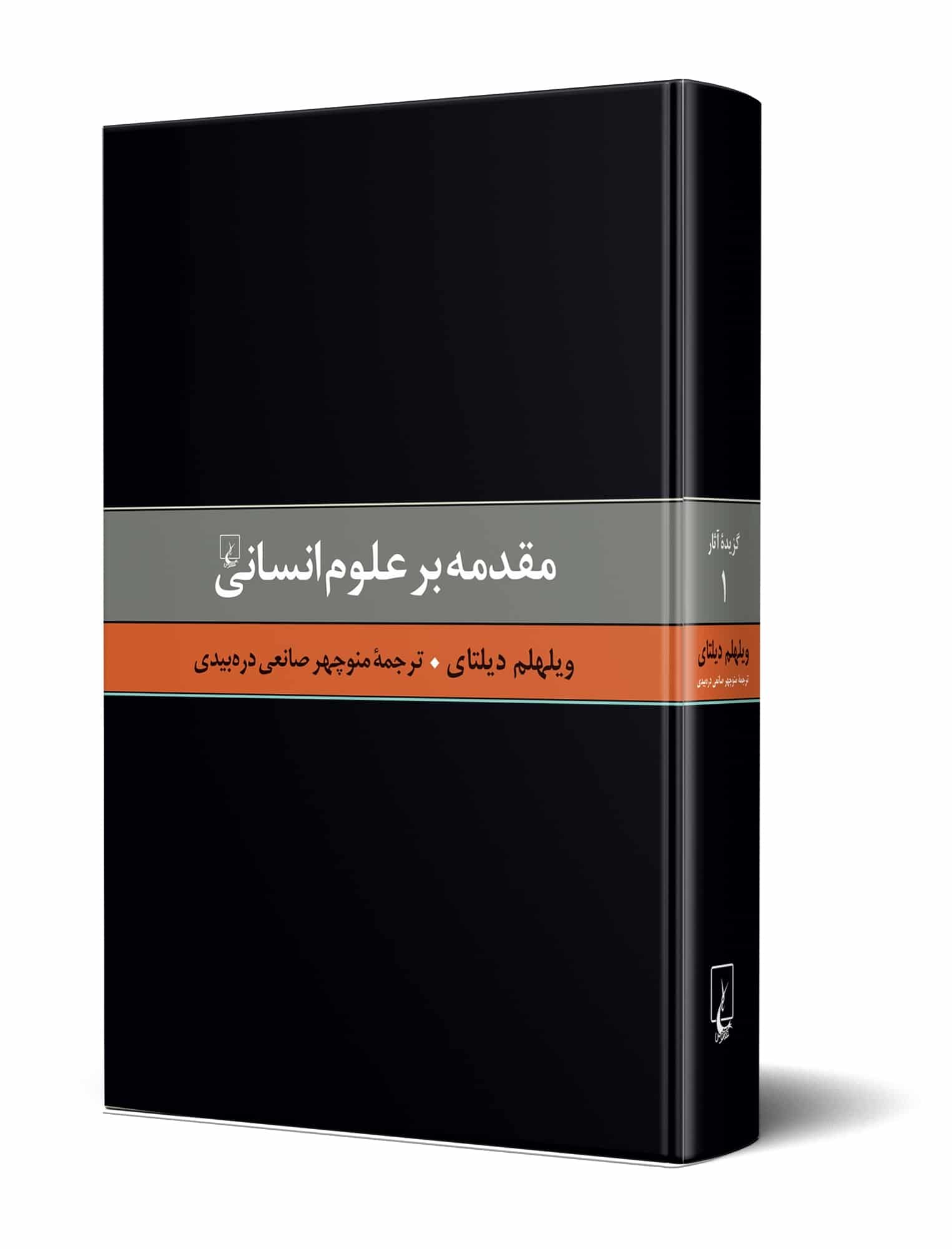 مقدمه بر علوم انسانی