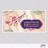 طرح بنر لایه باز تبریک میلاد امام حسن ع