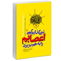 کتاب نمی گذارم کسی اعصابم را به هم بریزد اثر آلبرت الیس آرتور لانگ نشر آزرمیدخت