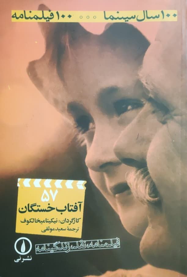 سال سینما 100 فیلمنامه (57) آفتاب خستگان