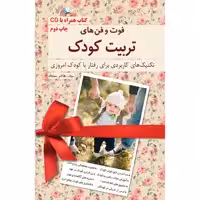 کتاب فوت و فن های تربیت کودک اثر هاجر سجاد نشر کلید آموزش