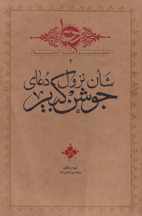 خرید کتاب شان نزول دعای جوشن کبیر — کتابسرای طه