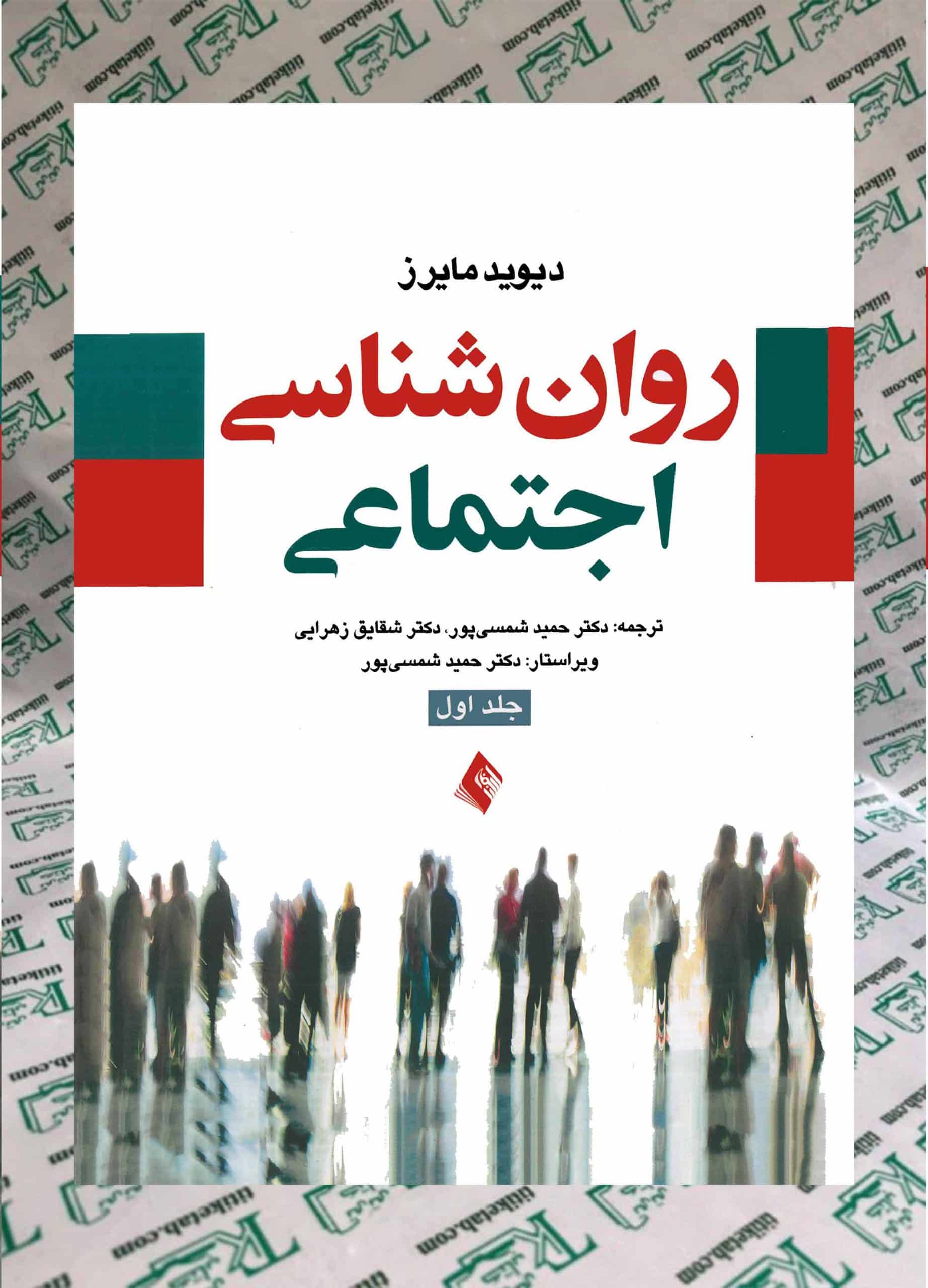 روانشناسی اجتماعی (جلد اول) دکتر حمید شمسی پور