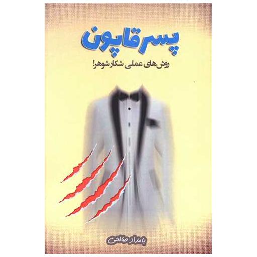 کتاب پسر قاپون (روش های عملی شکار شوهر) اثر بامداد صالحی