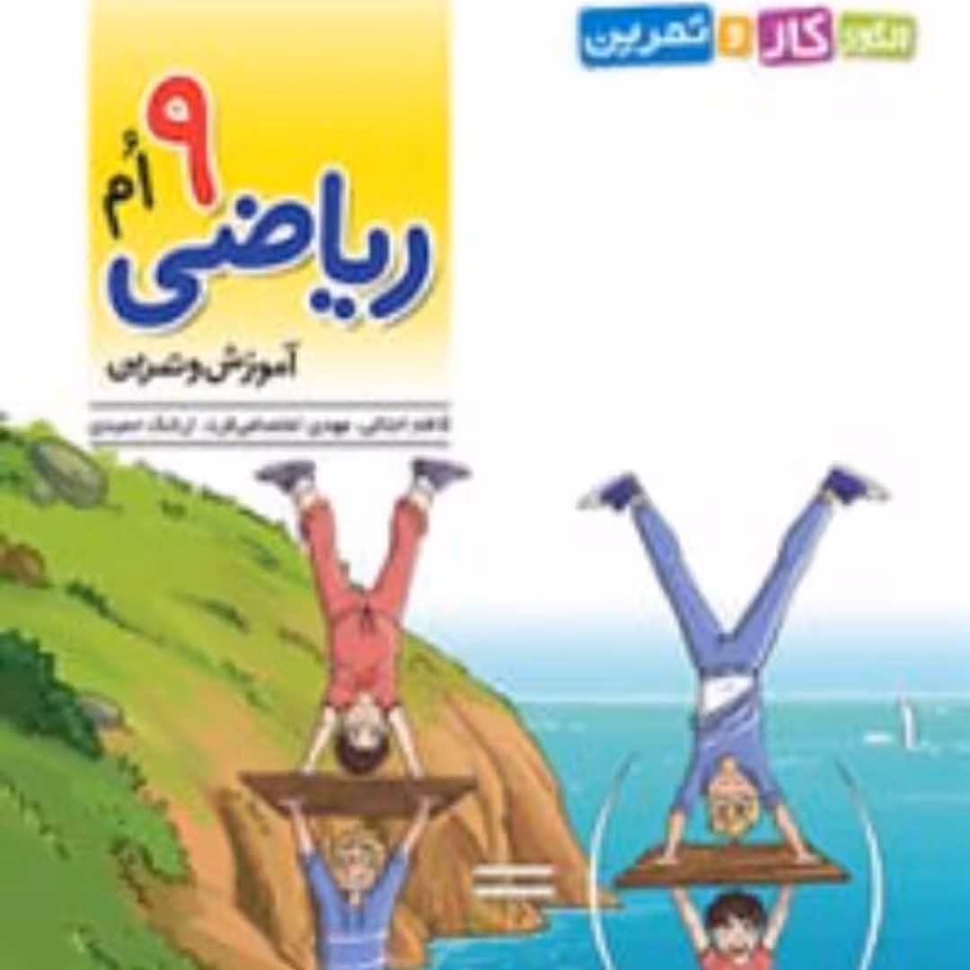 کتاب ریاضی نهم الگوی کار و تمرین انتشارات الگو مؤلفان  کاظم اجلالی ، ارشک حمیدی ، عباس الهی