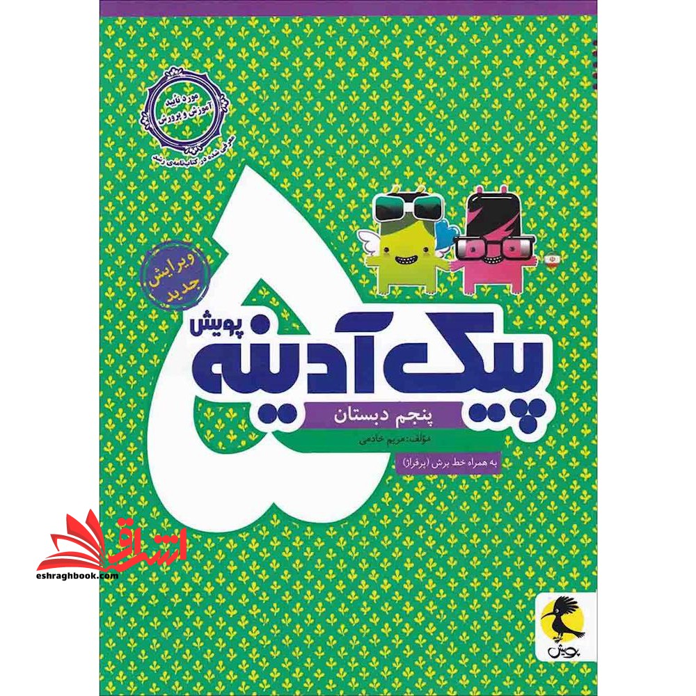 پیک آدینه پنجم 5 دبستان - فروشگاه کتاب اشراق