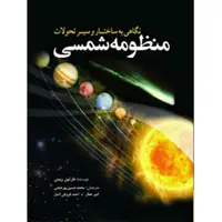 نگاهی به ساختار و سیر تحولات منظومه شمسی اثر مارتین ریس انتشارات سبزان