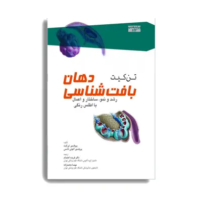 کتاب بافت شناسی دهان تن کیت اثر پروفسور تن کیت انتشارات حیدری