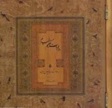رباعیات حکیم عمر خیام(خشتی چوبی): خط عباس اخوین/سپاس | مرکز فرهنگی آبی