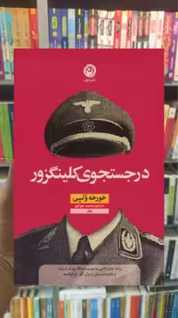 در جستجوی کلینگزور نشرنون - بانک کتاب ماندگار-قیمت-خرید-کتاب-کمک-درسی-کنکور-دانشگاهی