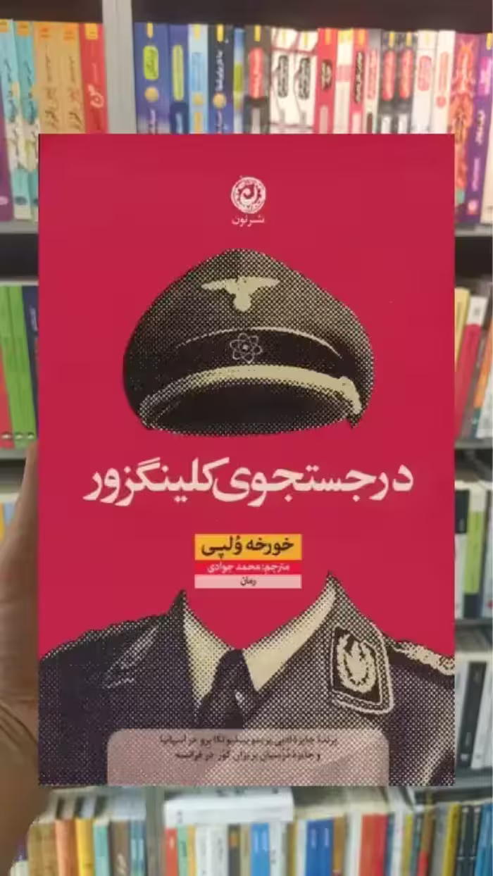 در جستجوی کلینگزور نشرنون - بانک کتاب ماندگار-قیمت-خرید-کتاب-کمک-درسی-کنکور-دانشگاهی