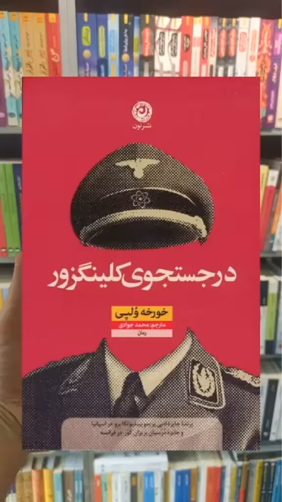 در جستجوی کلینگزور نشرنون - بانک کتاب ماندگار-قیمت-خرید-کتاب-کمک-درسی-کنکور-دانشگاهی