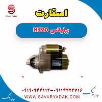 استارت برلیانس H220