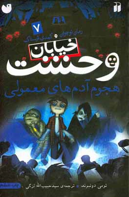 کتاب خیابان وحشت 7 اثر تومی دونبوند