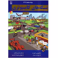 کتاب شبکه های کامپیوتری اثر اندرو س. تانن بام - جلد دوم
