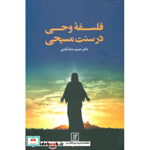 کتاب فلسفه وحی در سنت مسیحی اثر حمید شاه آبادی