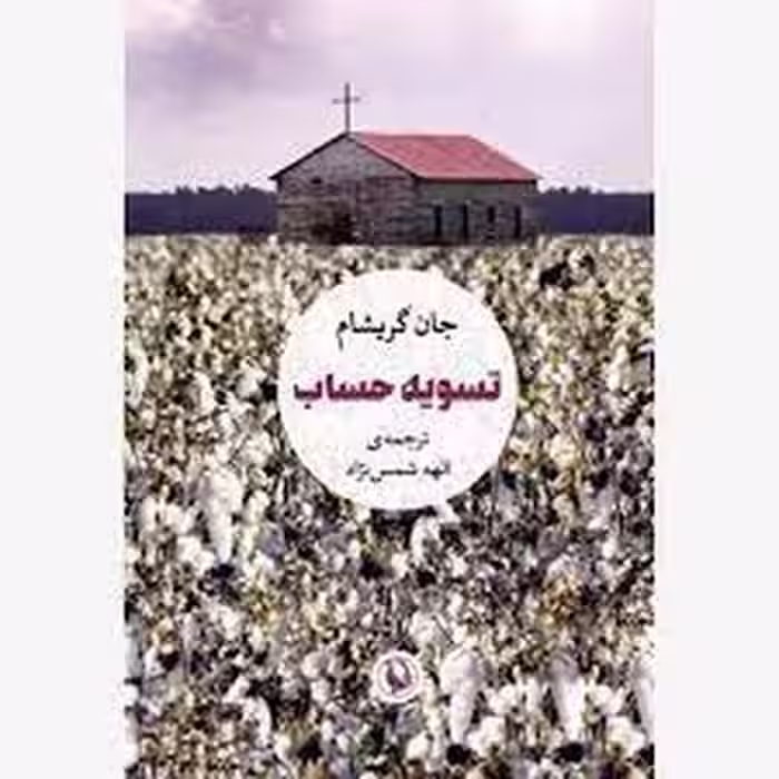 تسویه حساب | مرکز فرهنگی آبی