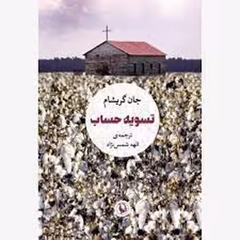 تسویه حساب | مرکز فرهنگی آبی