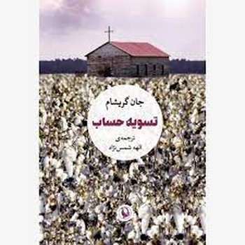 تسویه حساب | مرکز فرهنگی آبی