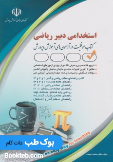استخدامی دبیر ریاضی