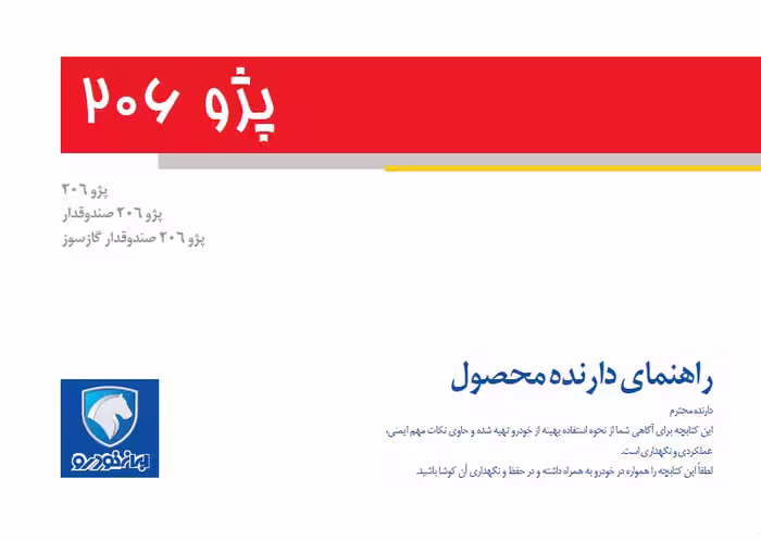 کتاب دفترچه راهنمای پژو 206 ایران خودرو (هاچ‌بک ، صندوقدار و صندوقدار گازسوز)