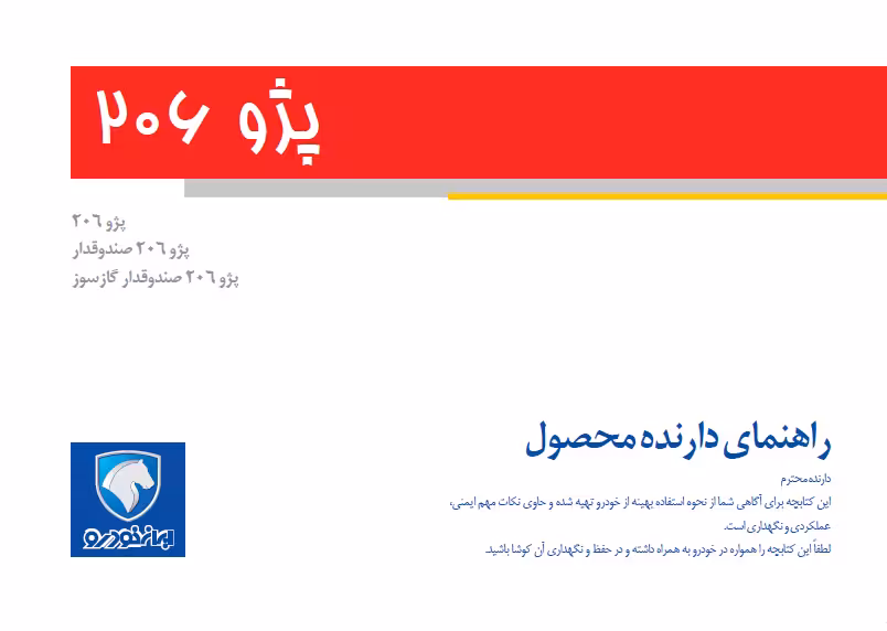 کتاب دفترچه راهنمای پژو 206 ایران خودرو (هاچ‌بک ، صندوقدار و صندوقدار گازسوز)