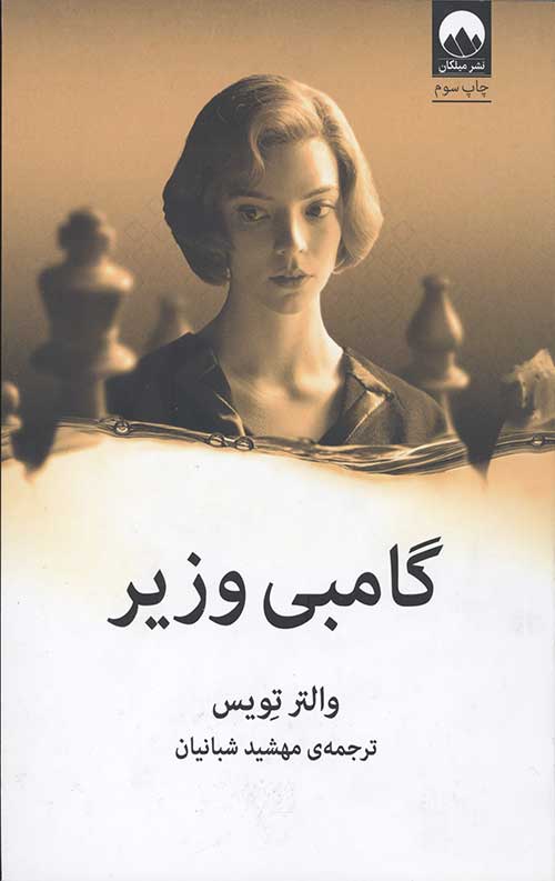 گامبی وزیر