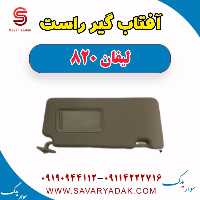 آفتاب گیر راست لیفان 820