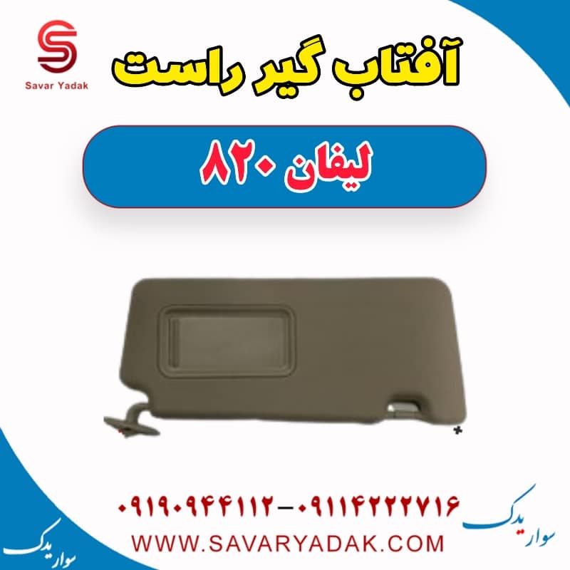 آفتاب گیر راست لیفان 820