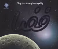 کتاب برجسته واقعیت های 3بعدی از فضا (کاوش در آسمان پرستاره) - کتاب‌فروشی کوچه کتاب