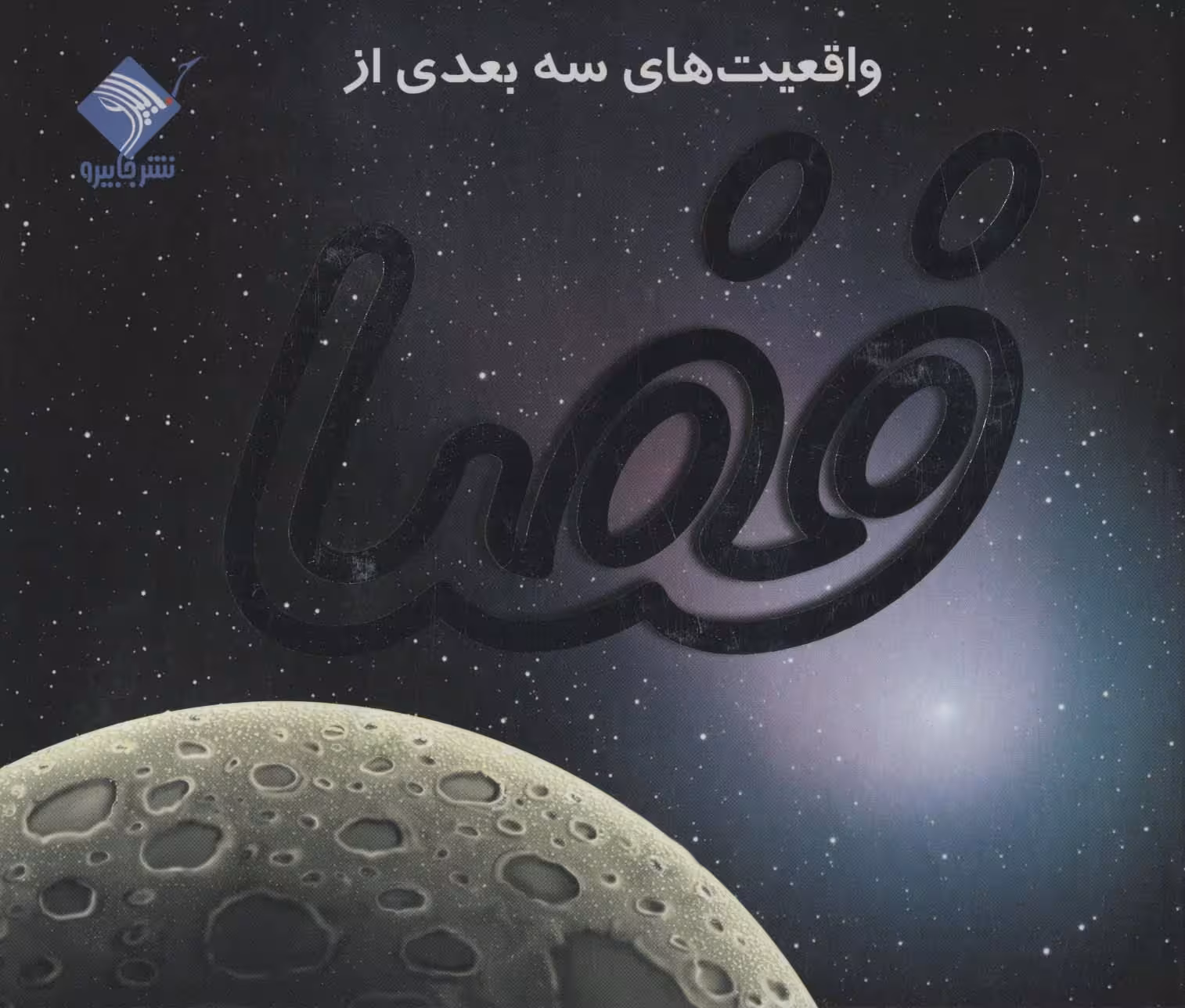 کتاب برجسته واقعیت های 3بعدی از فضا (کاوش در آسمان پرستاره) - کتاب‌فروشی کوچه کتاب