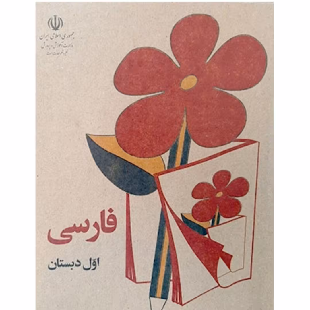 کتاب فارسی اول دبستان