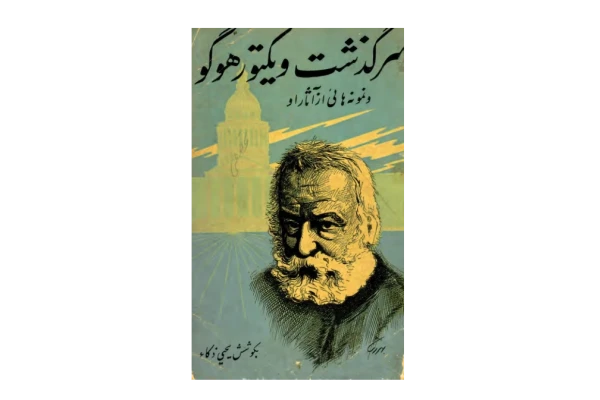کتاب ویکتور هوگو، زندگی و آثارش - کتابخانه مجازی واتیکان