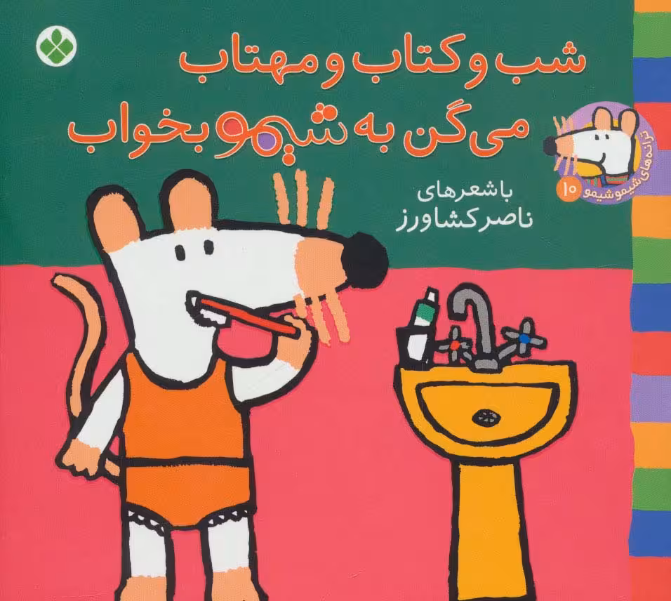 شیموشیمو10 (شب و کتاب و مهتاب می گن به شیمو بخواب)،(گلاسه) - ناشربوک | خرید آنلاین کتاب