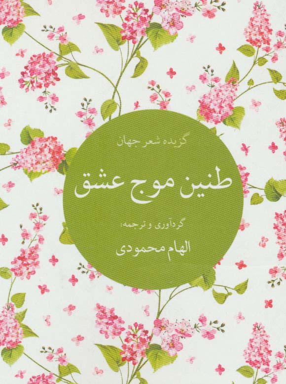 طنین موج عشق (گزیده شعر جهان) - ناشربوک | خرید آنلاین کتاب