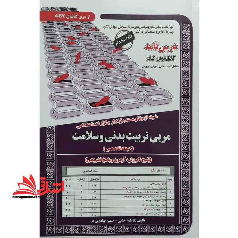 نمونه آزمونهای مستند و پرتکرار برگزارشده استخدامی مربی تربیت بدنی و سلامت (حیطه تخصصی) دانش تربیت بدنی/راهنمای معلم تربیت بدنی متوسطه اول و دوم/دانش و بهداشت و سلامت/سلامت و بهداشت/تغذیه و بهداشت مواد غذایی - فروشگاه کتاب اشراق