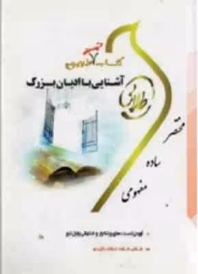 کتاب تست طلایی آشنایی با ادیان بزرگ ( توفیقی – برومند یگانه )