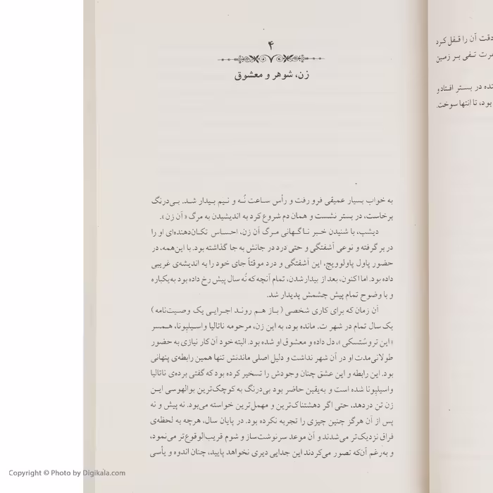 کتاب شوهر باشی اثر فیودور داستایفسکی نشر ماهی